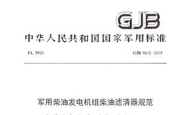 Tianhou Company Participated In The Drafting Of The "Diesel Filter Specification For Military Diesel Generator Sets"