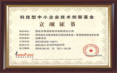 Certificate of Establishment of Technology Innovation Fund for Science and Technology-based Small and Medium-sized Enterprises (2009)