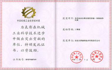 China Machinery Industry Science and Technology Award (2012)