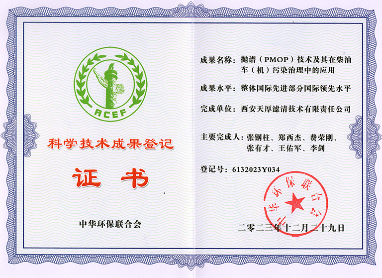 Certificate of Registration of Scientific and Technological Achievements (CEPA 2024)