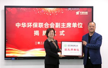 Tianhou Filter has become the vice chairman unit of the China Environmental Protection Federation