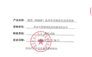 Chang'an University Xi'an Automobile Products Quality Supervision and Inspection Station Test Report